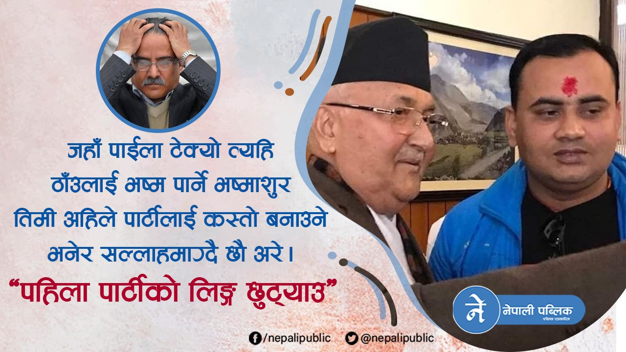 प्रचण्डले पार्टीको लागि मागे सुझाव, युवा संघ उपाध्यक्षले भने – ‘पहिला पार्टीको लिङ्ग छुट्याउ’